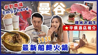 曼谷旅遊 | 3分鐘直達BTS⭐平價酒店推介 | 2024最新潮流商場EmSphere‼ 必試船麵和牛火鍋 | 網民票選泰奶天花板⁉ 試吃超高質米澤和牛Homura Omakase