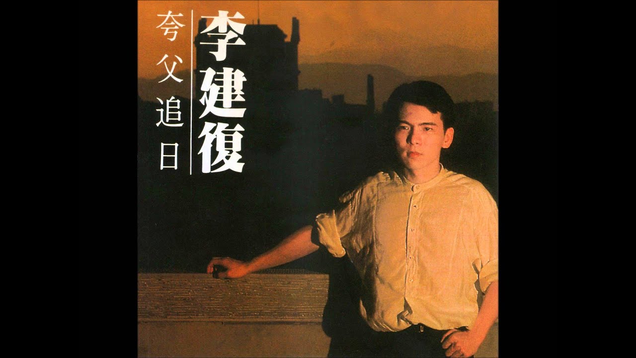 Guarda 李建復 潘越雲 - 寂寞的雪 (1990年專輯) su YouTube Guarda 李建復 潘越雲 - 寂寞的雪 (1990年專輯) su YouTube