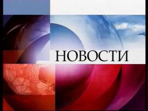 Конечная Заставка Новостей Орт 2007