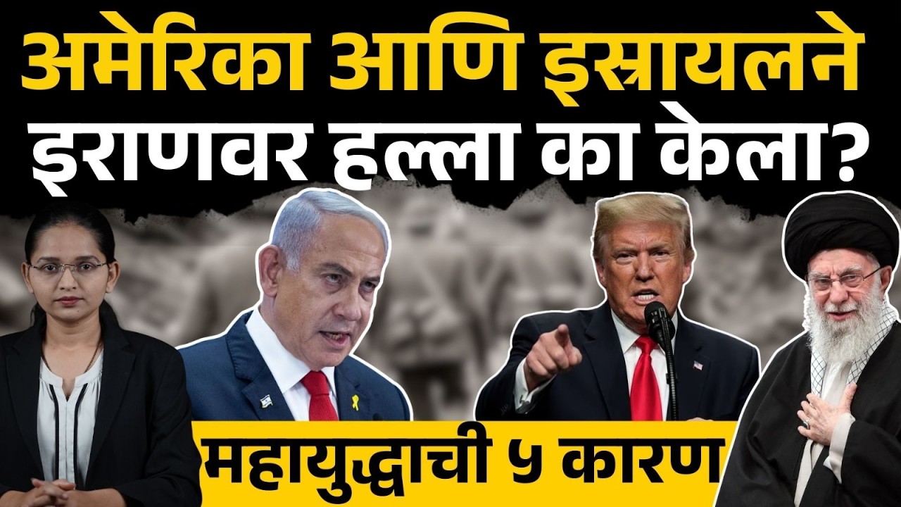 अमेरिका- इस्रायलचा इराणवर हल्ला, भीषण युद्धात Ali Khamenei मृत्यू |Israrl and America attack on Iran