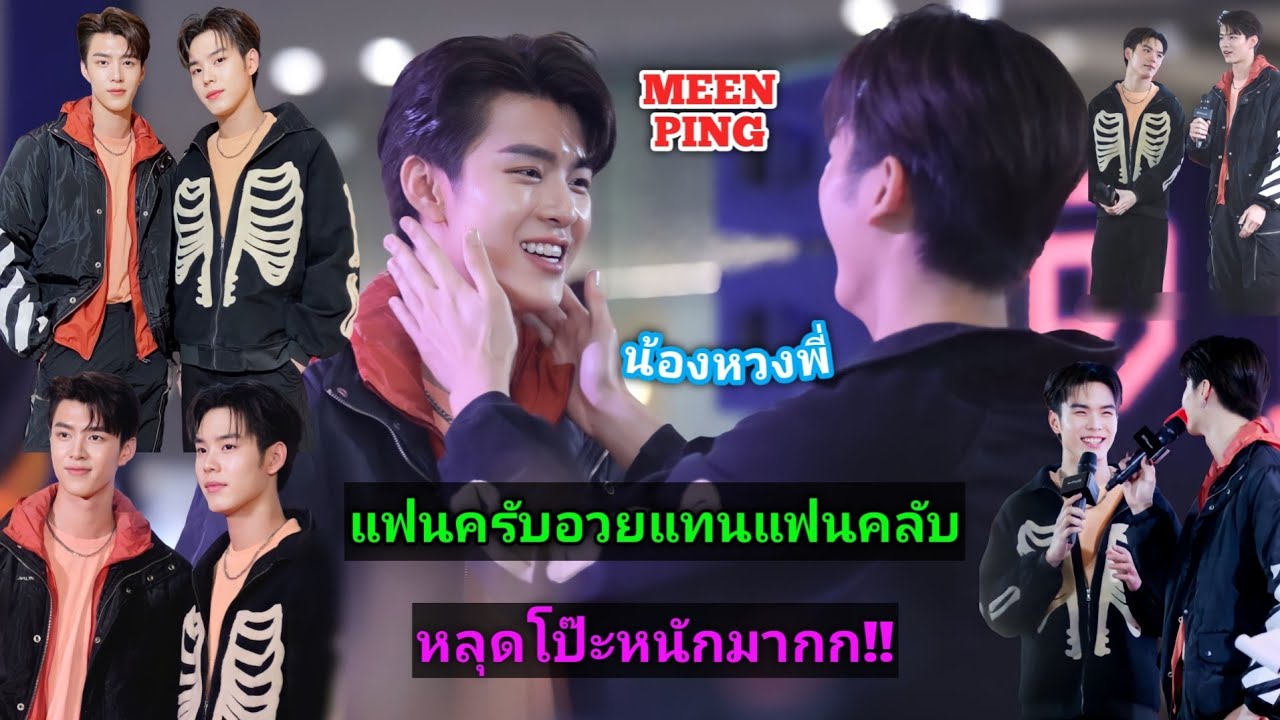 ความบันเทิงฉบับติ่ง EP570.ขยี้โมเม้นต์ของมีนปิงในงาน MAYBELLINE NEW YORK NEW YEAR FRESH BOYS