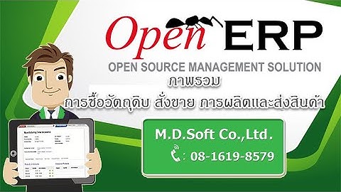 โปรแกรม ERP MRP ธุรกิจการผลิต ระบบสินค้าคงคลัง การซื้อวัตถุดิบ สั่งผลิต จัดส่งสินค้า - 0816198579