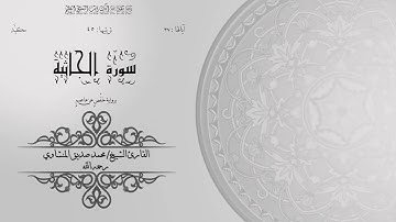 45- سورة الجاثية | الشيخ محمد صديق المنشاوي| برواية حفص عن عاصم | ختمة مرتلة