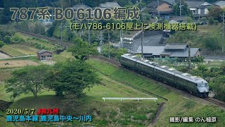 2020/5/6     787系検測機装備付きBO6106編成 鹿児島本線南区間入線