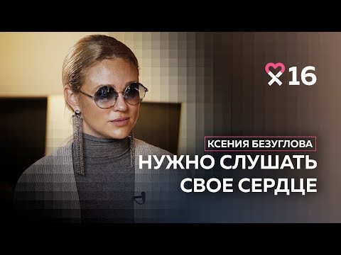 Ксения Безуглова: «У меня одна жизнь, и я живу её так, как хочу»