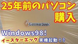 【当時価格42万円！？】懐かしい超レトロPCを購入！動くのか！？Win98のイースターエッグ起動！【Gateway2000】