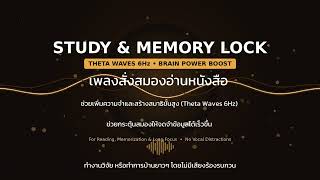 STUDY & MEMORY LOCK 🧠 6Hz Theta Waves & Mellow Beats for Deep Reading & Exam Prepช่วยจำไวไม่สมาธิหลุ
