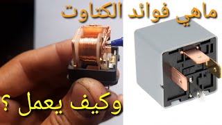 كهرباء السيارات ماهي فوائد الكتاوت/ الريليه / cutout وكيف يعمل ؟ ? تعلم كهرباء السيارات للمبتدئين