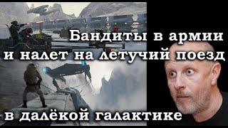 Гоблин - Про шайку бандитов в армии и налет на летучий поезд в далёкой галактике