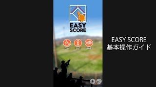 【EasyScore】基本操作の流れ