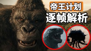哥斯拉金刚回归，《帝王计划》第二季预告解析