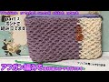 [アフガン編み]で模様編みのポーチを作ります☆ファスナーと内布をつけます☆Tunisian crochet smock stitch part②ボンドで組み立てます☆グリップの無いかぎ針使用☆