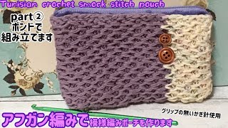 [アフガン編み]で模様編みのポーチを作ります☆ファスナーと内布をつけます☆Tunisian crochet smock stitch part②ボンドで組み立てます☆グリップの無いかぎ針使用☆