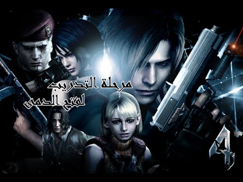 رزدنت إيفل 4 مرحلة التدريب لفتح الدمى _ Resident Evil 4 - YouTube