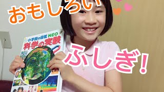 【科学の実験】科学実験の本の紹介♪子どもに大人気です！ふしぎ！おもしろい❣️