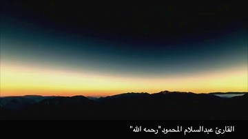 آيات من سورة القيامة بصوت القارئ عبدالسلام المحمود"رحمه الله"
