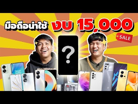 วีดีโอ: สมาร์ตโฟนตัวไหนดีที่สุดต่ำกว่า 15,000?