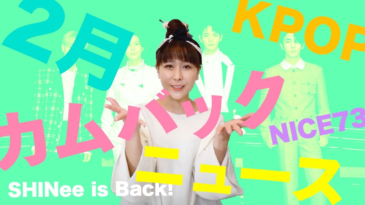 21年2月kpopアイドルの細かすぎるカムバック情報 Youtube