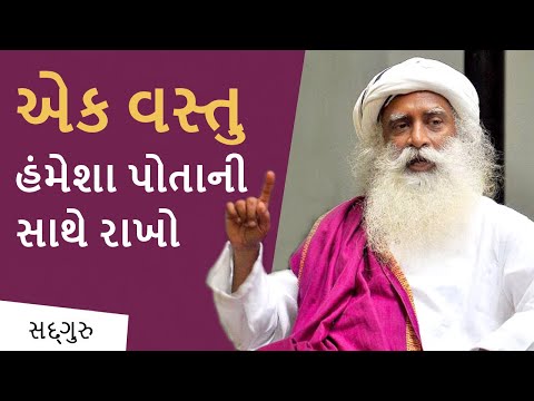 આ એક વસ્તુને હુંમેશા પોતાની સાથે રાખો । Sadhguru Gujarati