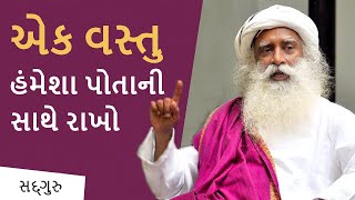 આ એક વસ્તુને હુંમેશા પોતાની સાથે રાખો । Sadhguru Gujarati