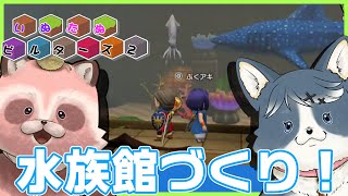 【DQB2】今回は回線に耐えられるか!?水族館づくり②【いぬたぬビルダーズ】
