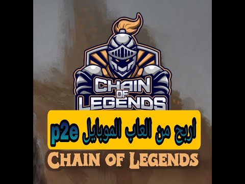 p2e: Chain of legends شرح كامل