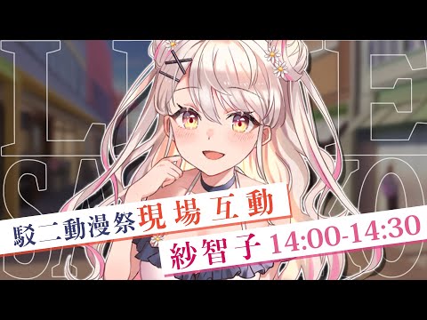 【特別活動】首次! 讓我看看~ 駁二動漫祭現場互動! 你認識我嗎? ✿ 中文/EN