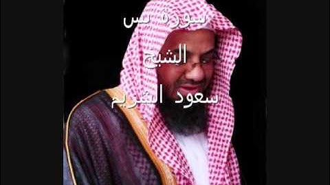 سورة يس - الشيخ سعود الشريم - إمام وخطيب الحرم المكي