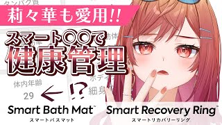 【莉々華の生体丸裸！？】1秒乗るだけで全てが明らかになるスマートバスマットがヤバすぎる【一条莉々華/hololive DEV_IS ReGLOSS】