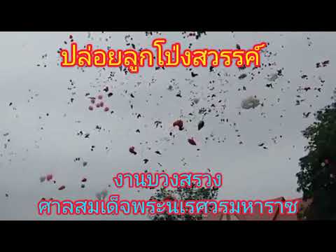 #ปล่อยลูกโป่งสวรรค์นับหมื่น วิเชียรบุรี