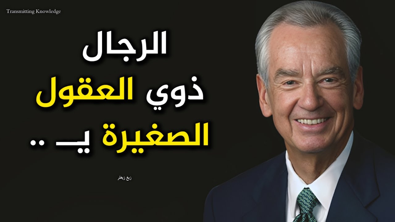 سيكولوجية العقول الذهبية والكبيرة | من أجمل أقوال وحكم واقتباسات زيغ زيغلر