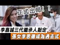 最好命富三代！ 李嘉誠突宣重大消息，三代繼承人敲定，孫女李思德正式成為過去式！#星娛樂