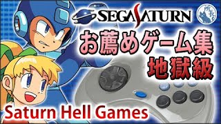 【SS】セガサターンお薦めゲーム集（地獄級編） [Sega Saturn hell Games]