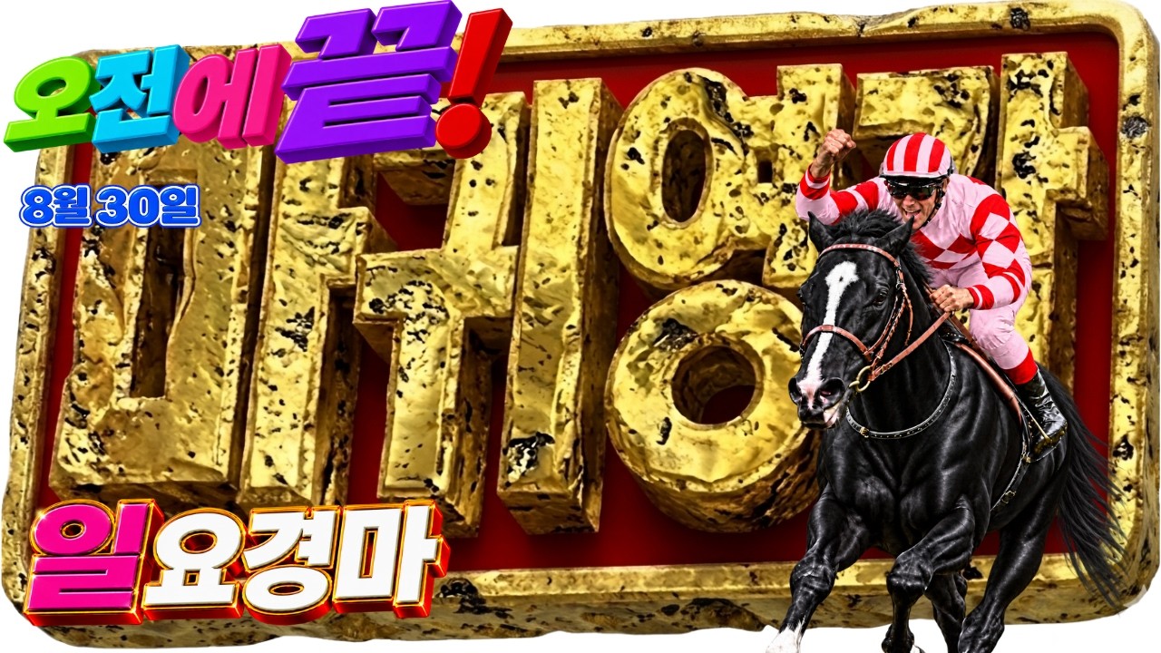 🔴🟢【일요경마】오전에 상황 끝! 🎯 영상 끝까지 봐!! 🔥💥