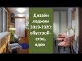 🏠 Дизайн лоджии 2019-2020: обустройство, идеи