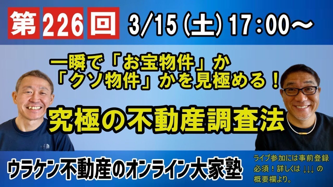 究極の不動産調査バイブルセミナーDVD｜浦田健の金持ち大家さんになる 