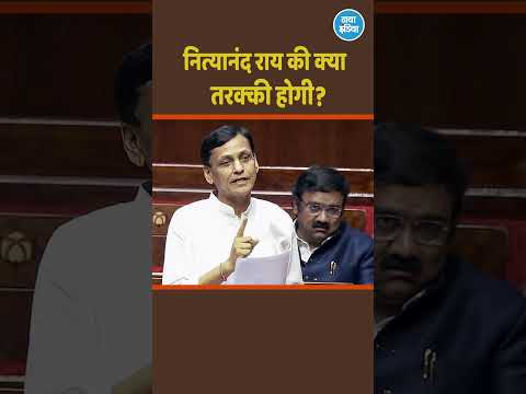 नित्यानंद राय की क्या तरक्की होगी?