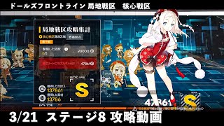 ドールズフロントライン 少女前線　ドルフロ　3月21日 局地戦区 核心戦区 ステージ8　攻略動画