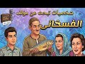 شخصيات تبحث عن مؤلف_الفسخانى_عبدالوارث عسر_حسن يوسف_إحسان القلعاوى_عزيزة حلمىشخصيات_تبحث_عن_مؤلف mp3