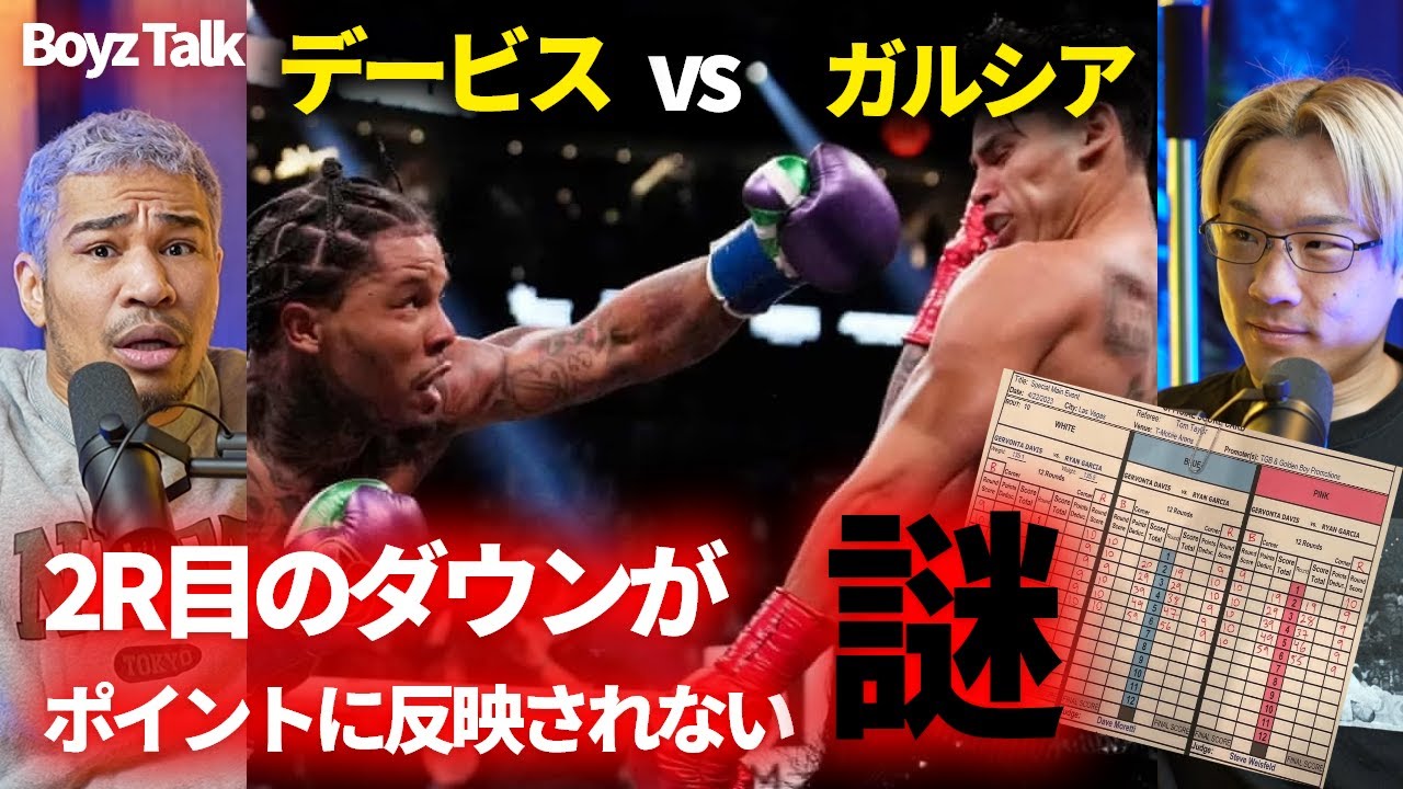 デービス vs ガルシアの採点明らかにおかしくね！？【BoyzTalk#10