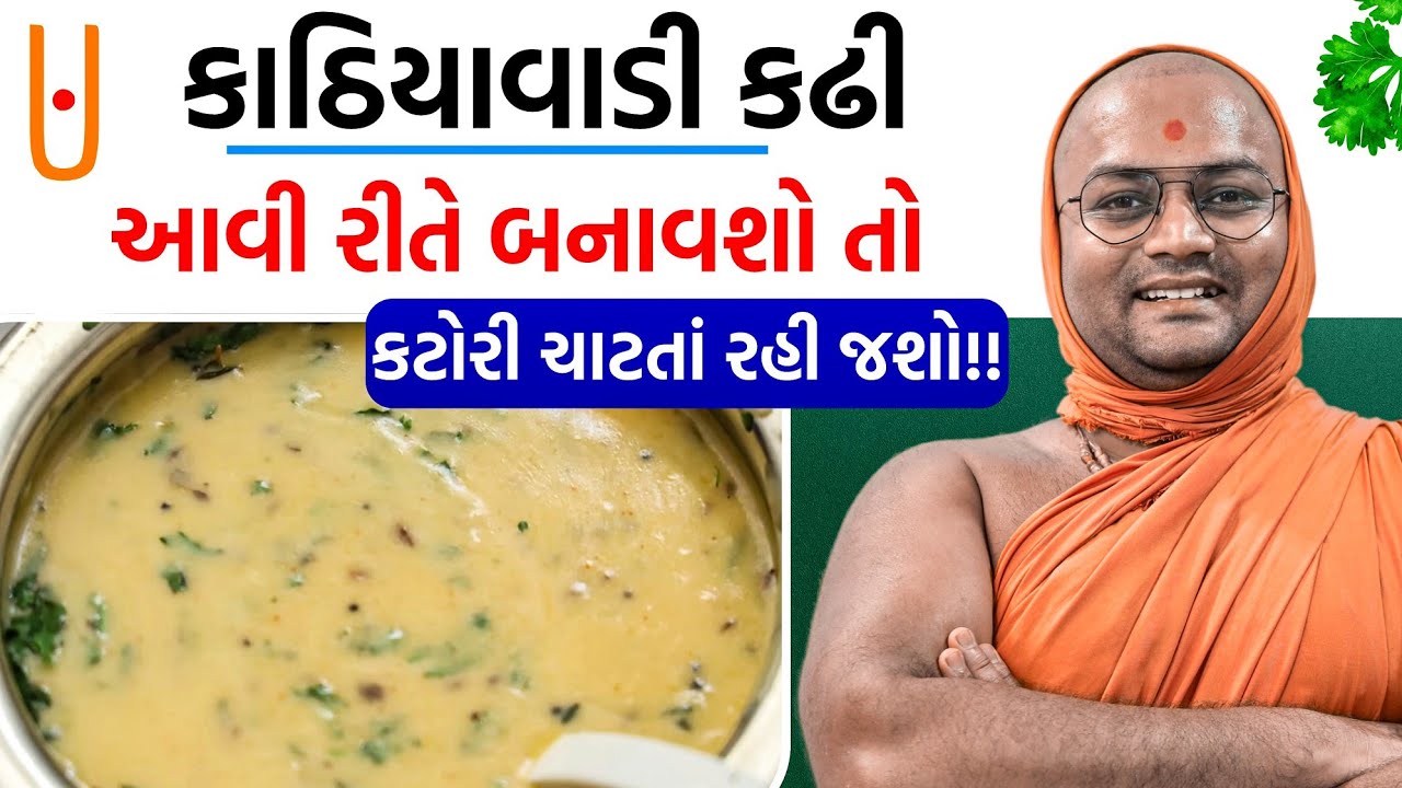 "સ્વામિનારાયણ મંદિરમાં બનતી કાઠિયાવાડી કઢી" - Anupamswarup Swami | Kalpvruksh | 2026