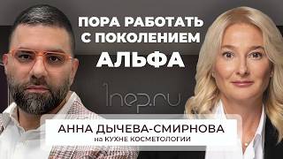 Интершарм, зумеры и ИИ. Анна Дычева, управляющий партнер ЭкспоВижнРус