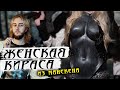 Женская кираса | Доспехи для LARP | Как сделать кирасу из манекена? | Ролевой крафт