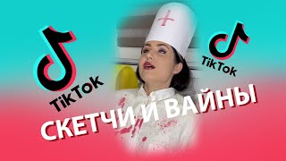 Tik-Tok: Скетчи и Вайны - "Доктор" - Сборник #35 (2021)