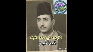 القارئ المظلوم الشيخ حسن سالم شاهين (نغمة الحجاز)