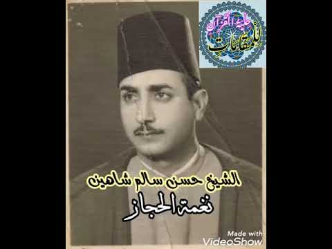 القارئ المظلوم الشيخ حسن سالم شاهين نغمة الحجاز 