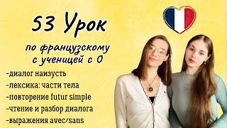 53 Урок Французского Языка Для Софии, Учит С 0. Тренируем Понимание На Слух!