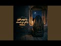 يا نجوم الليل يا اللي في السماء سهرانة mp3