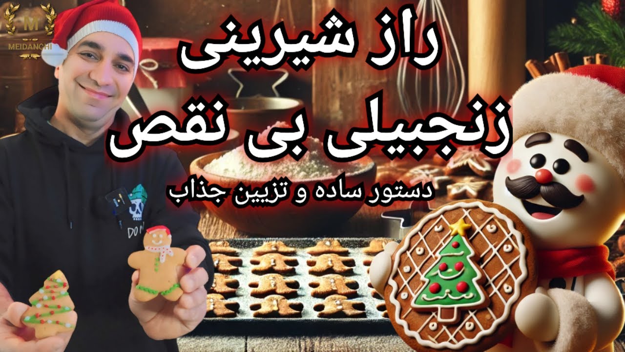 راز شیرینی زنجبیلی بی نقص- دستور ساده و تزیین جذاب با شف میدانچی