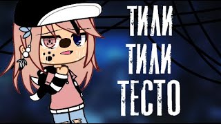 //меме//тили тили тесто//gacha life//Читать описание//